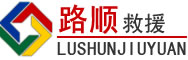 金水区道路救援